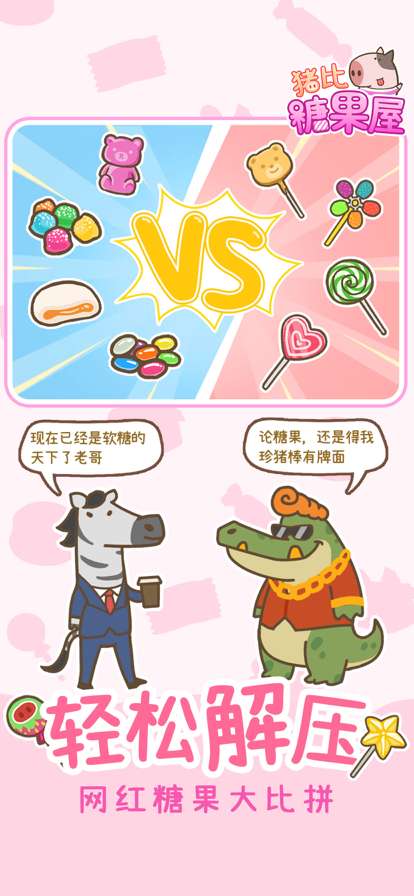 猪比糖果屋ios版0