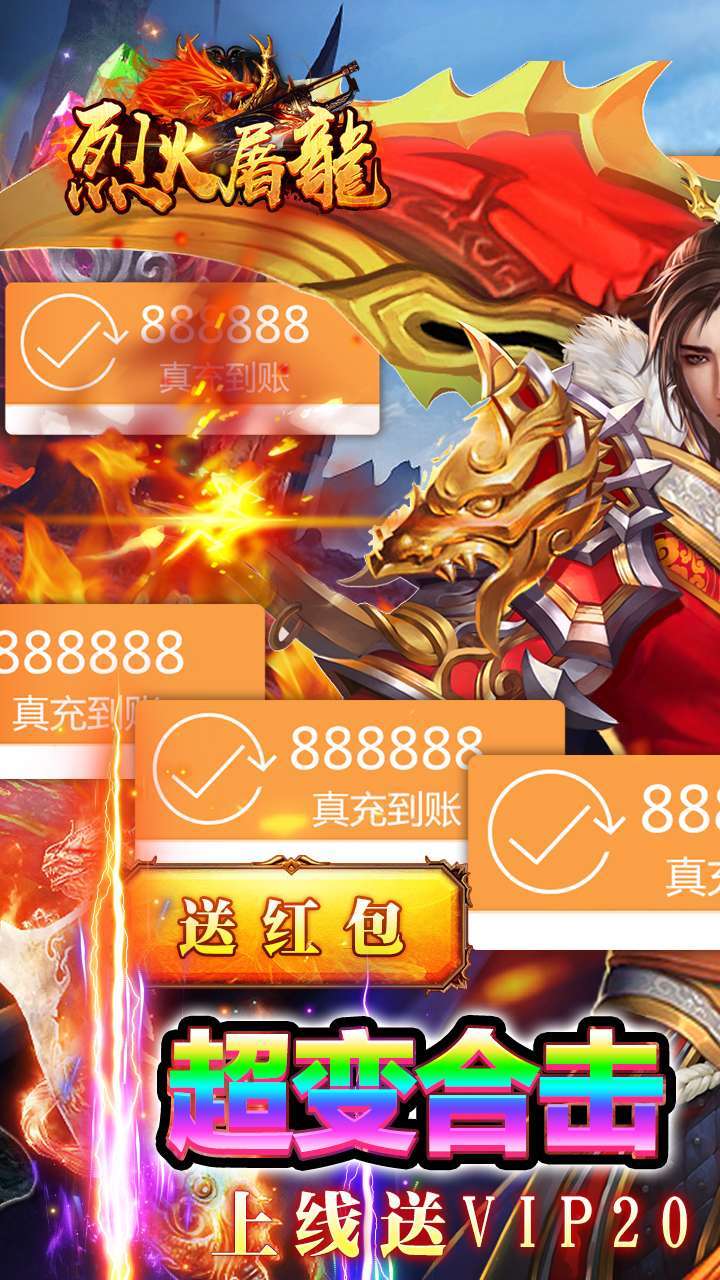 烈火屠龙(升级送真充)0