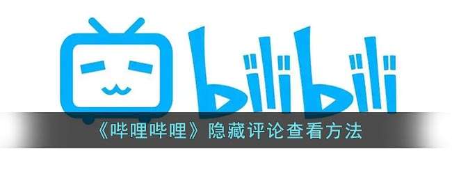《哔哩哔哩》隐藏评论查看方法