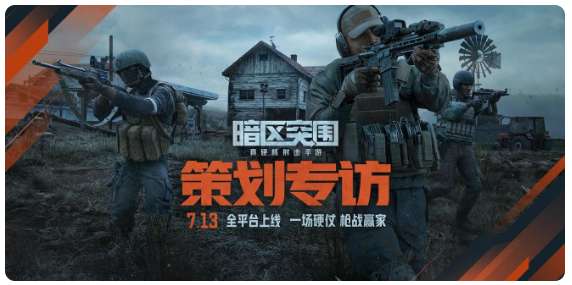 暗区突围主策首次直播回顾 干货满满等你来看