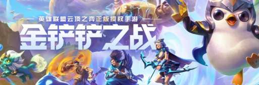 金铲铲之战排队铲铲怎么获得 金铲铲之战派对铲铲获取攻略