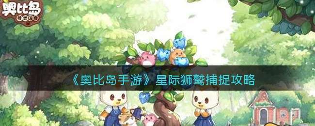 《奥比岛手游》星际狮鹫捕捉攻略