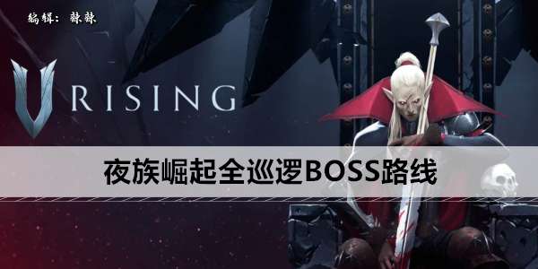 《夜族崛起》全巡逻BOSS路线