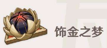 原神饰金之梦效果是什么 原神饰金之梦效果介绍