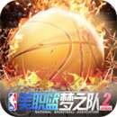 美职篮梦之队2