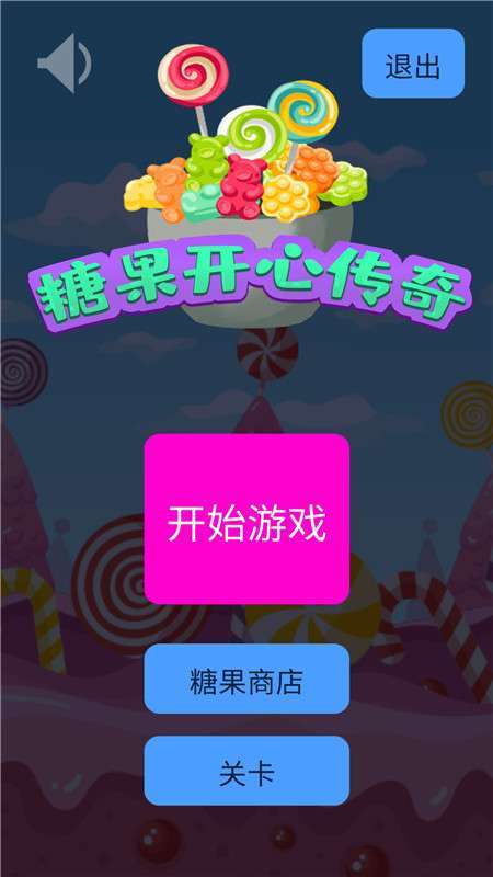 糖果开心传奇4