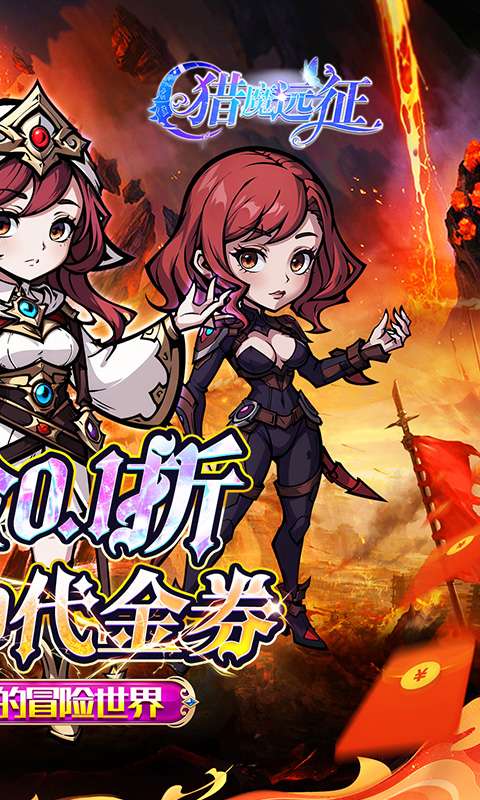 猎魔远征(0.1折免费代金版)1