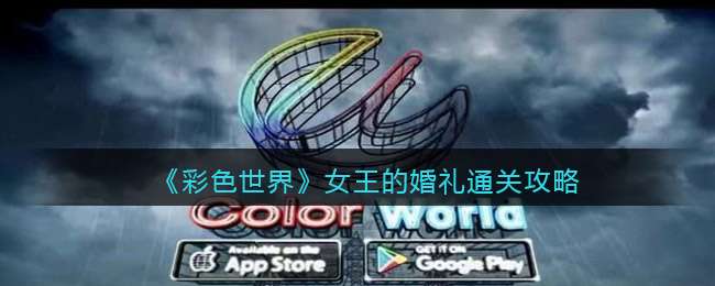 《彩色世界》女王的婚礼通关攻略