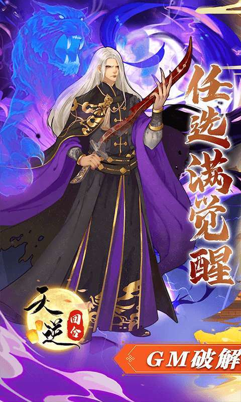 天逆(送满觉全圣品)0