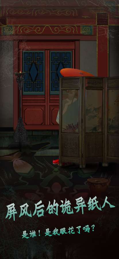 恐怖纸人绣花鞋ios版2