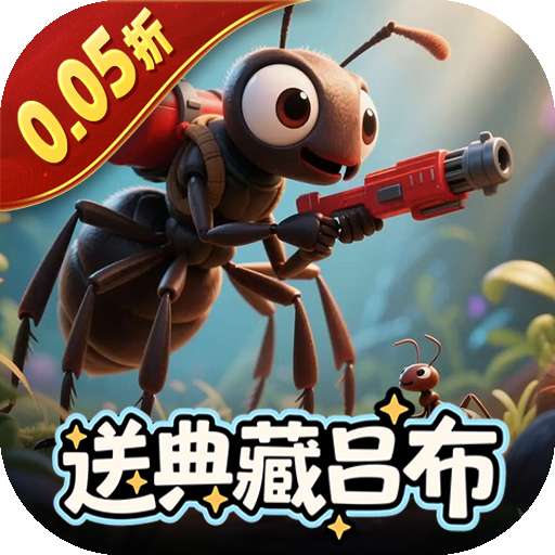 蚁族崛起（0.05折送典藏吕布）