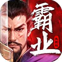 三国大领主(删档内测)