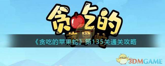 《贪吃的苹果蛇》第135关通关攻略