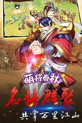 萌将春秋OL(送仙兽无限刷充)0