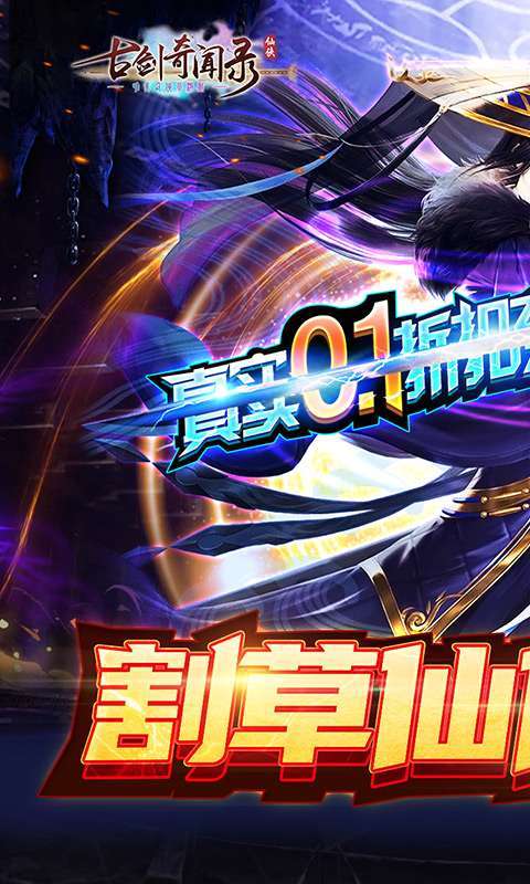 古剑奇闻录（0.1折无限充）H50