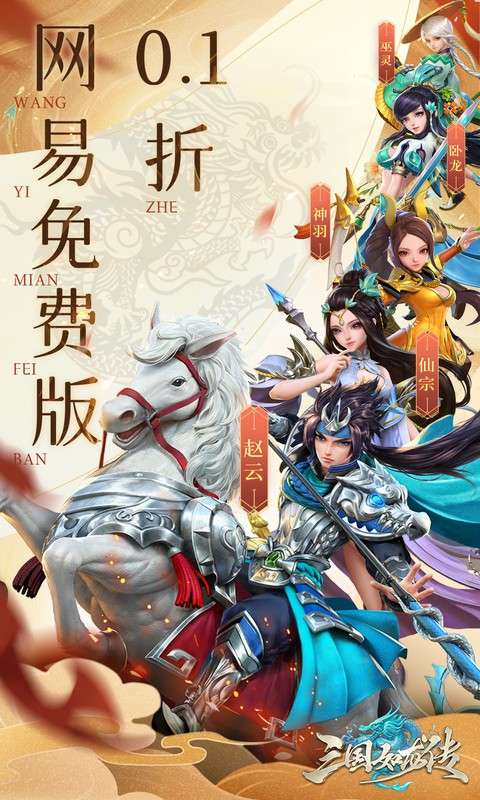 三国如龙传(0.1折网易免费版)0