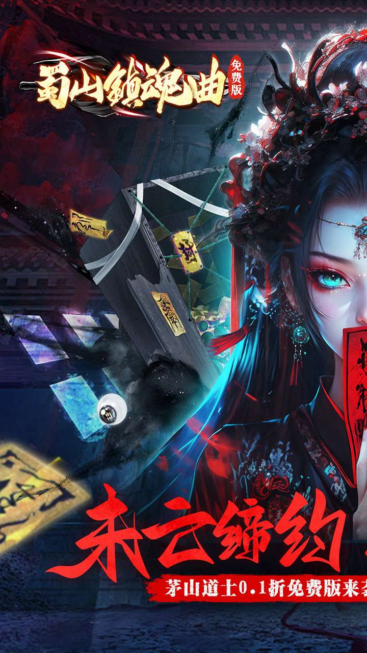 蜀山镇魂曲（0.1折茅山问道内置免费版）0