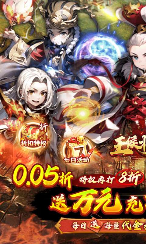 王侯将相(0.05折日送千元充)0