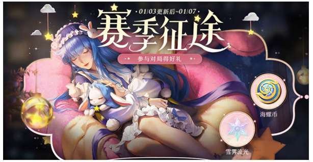 王者荣耀海螺币怎么获得 有关赛季征途海螺币的获取攻略