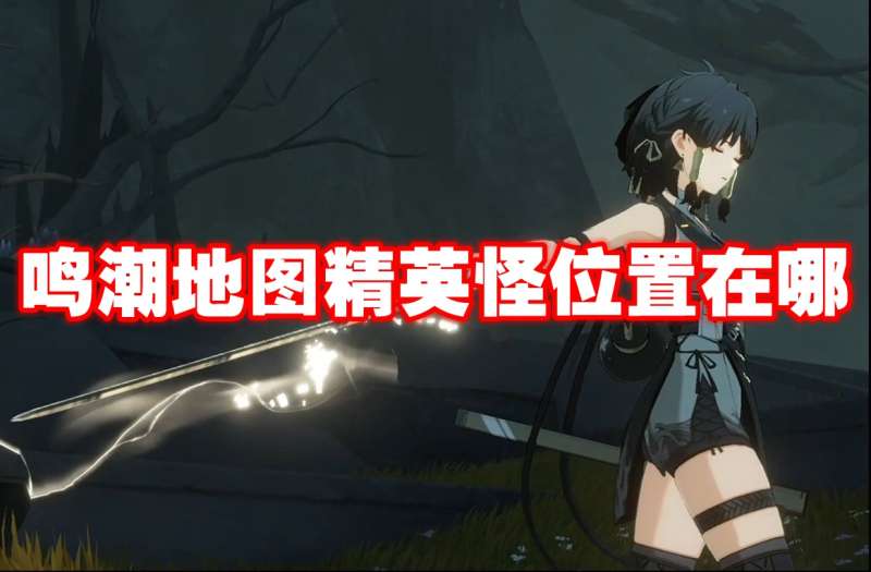 鸣潮地图精英怪位置在哪