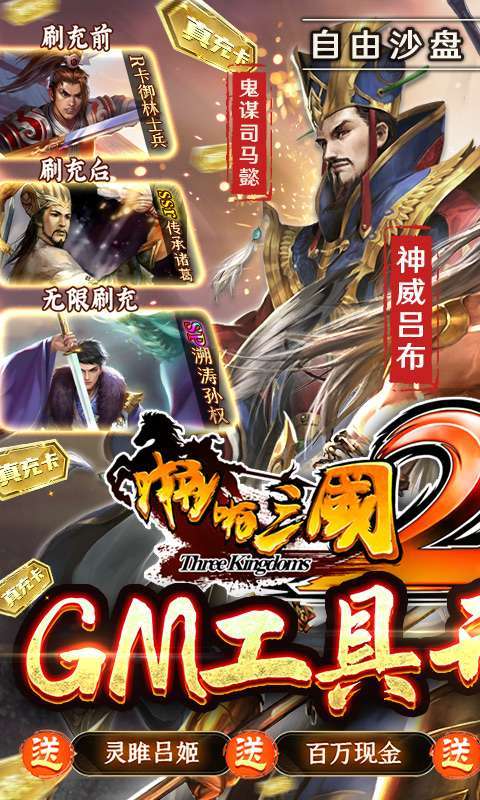 啪啪三国2(GM工具刷充)0