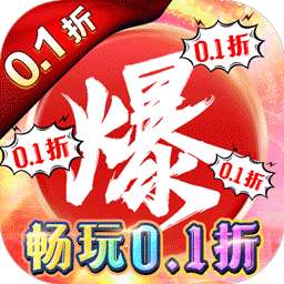 天下霸域（永久0.1折）