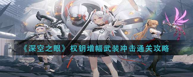 《深空之眼》权钥增幅武装冲击通关攻略