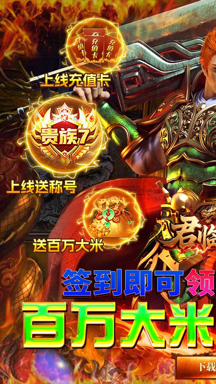 君临传奇（百万大米爽玩版）0