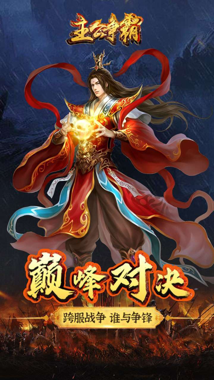 主公争霸(军师开放版本)1