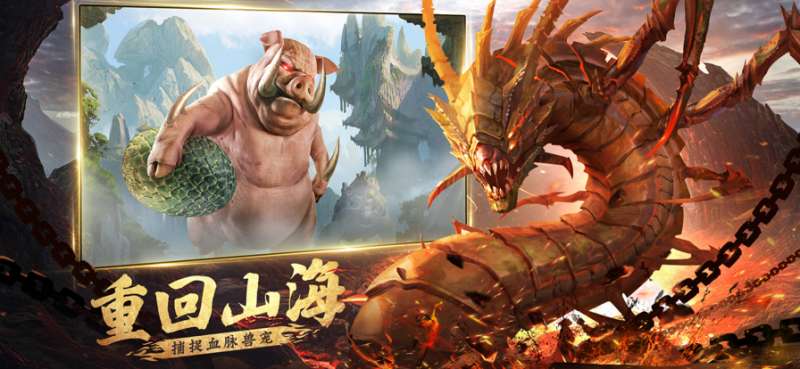 山海经凶兽录ios版0