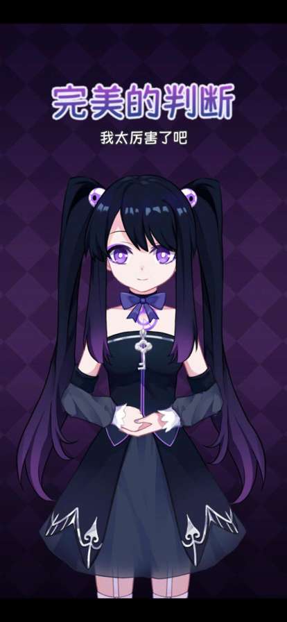 完美小姐她又没猜到结局ios版6