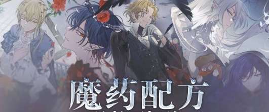 时空中的绘旅人暗夜终章魔药怎么做 时空中的绘旅人暗夜终章魔药配方