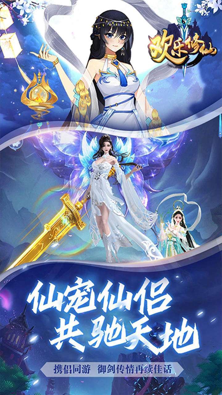 欢乐修仙(闯关送VIP)3