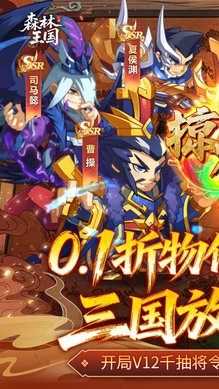 森林王国（0.1折V12神魔三国）0