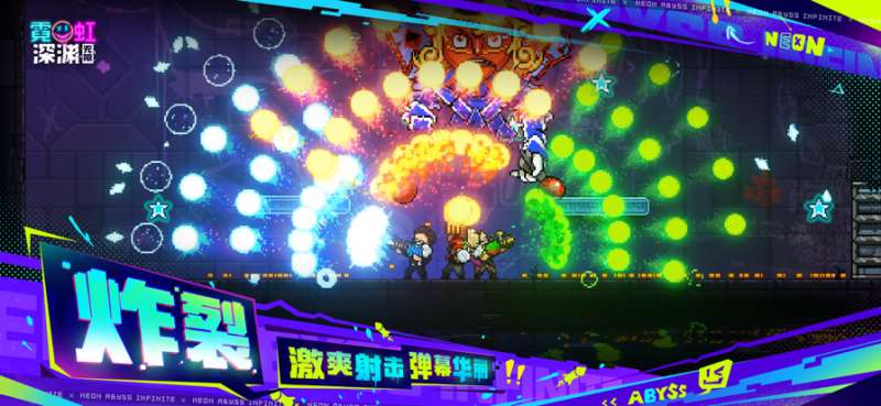 霓虹深渊:无限ios版1