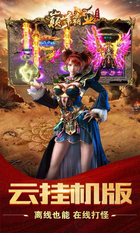 巅峰霸业(0充云挂机)4