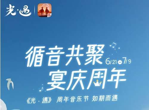 光遇三周年庆什么时候上线？6月21日与你共度三周年狂欢