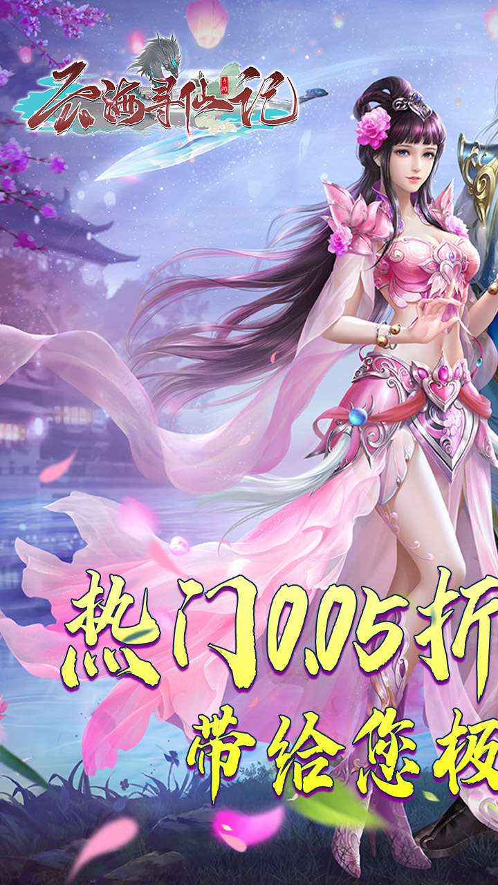 云海寻仙记（游云探海修真仙0.05折）2