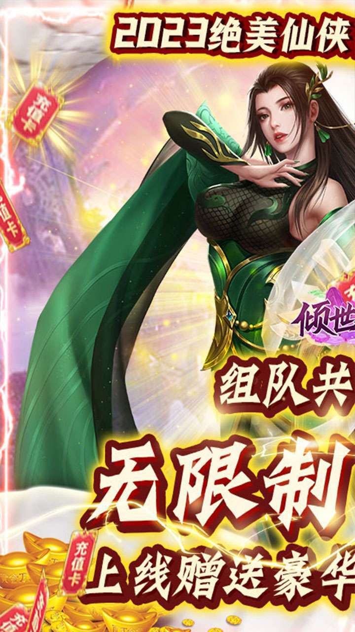 倾世奇缘（无限制0.1折）0