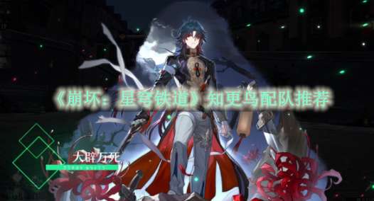 《崩坏：星穹铁道》知更鸟配队推荐
