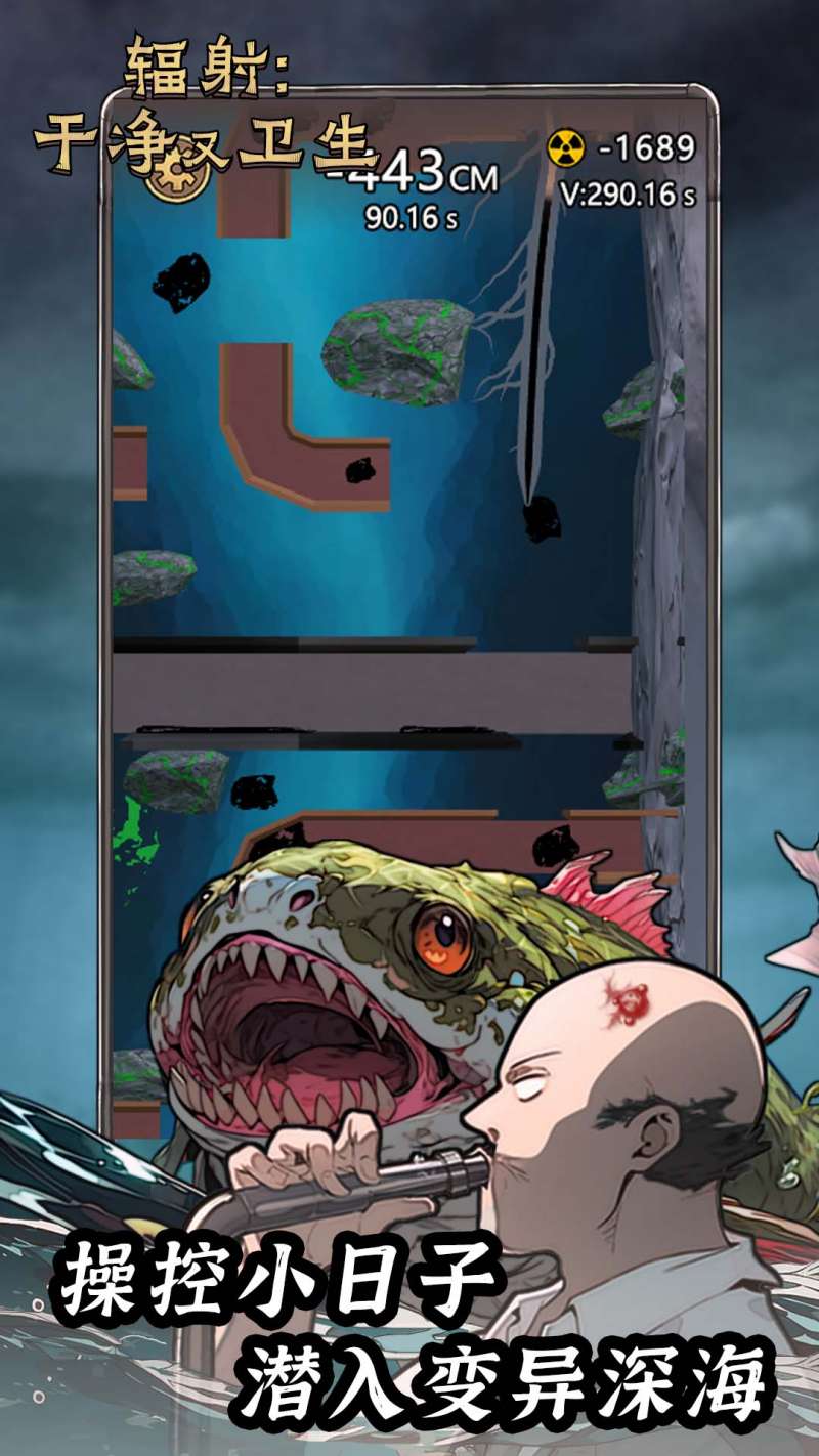 辐射干净又卫生去广告版0