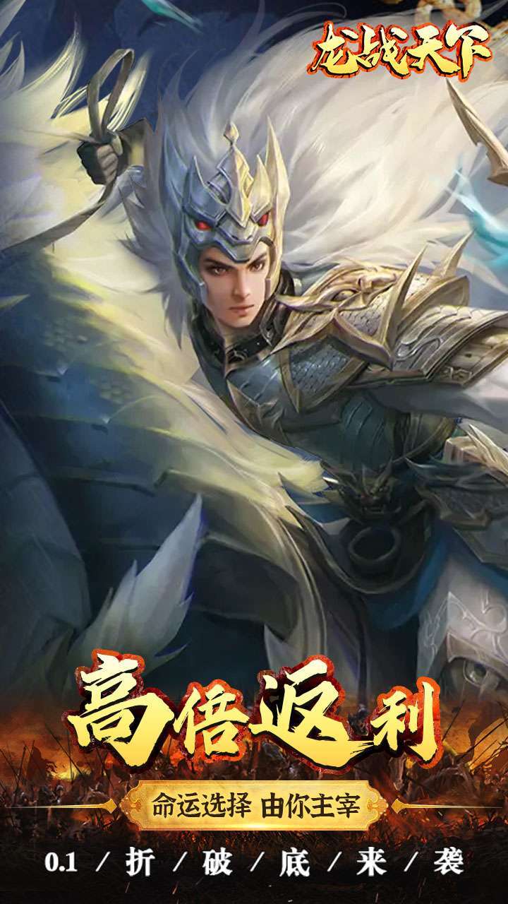 龙战天下(0.1折扣版)H54