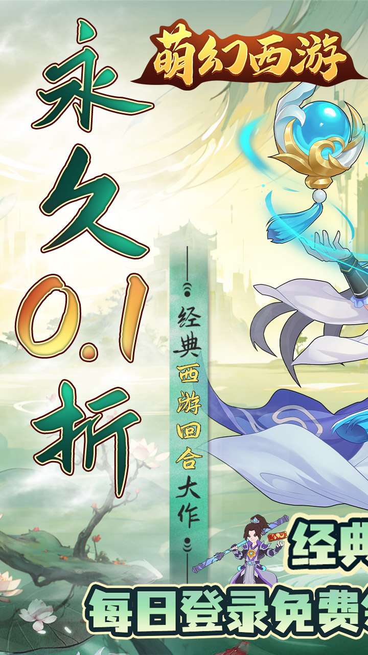 萌幻西游(0.1折每日送648)0