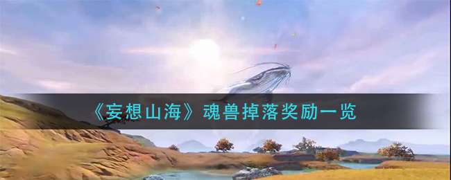 《妄想山海》魂兽掉落奖励一览