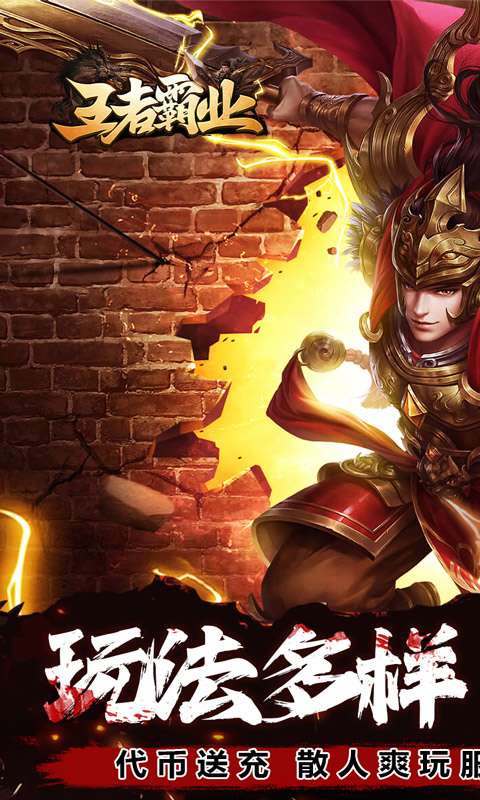 王者霸业(专属爽玩代币送充)0