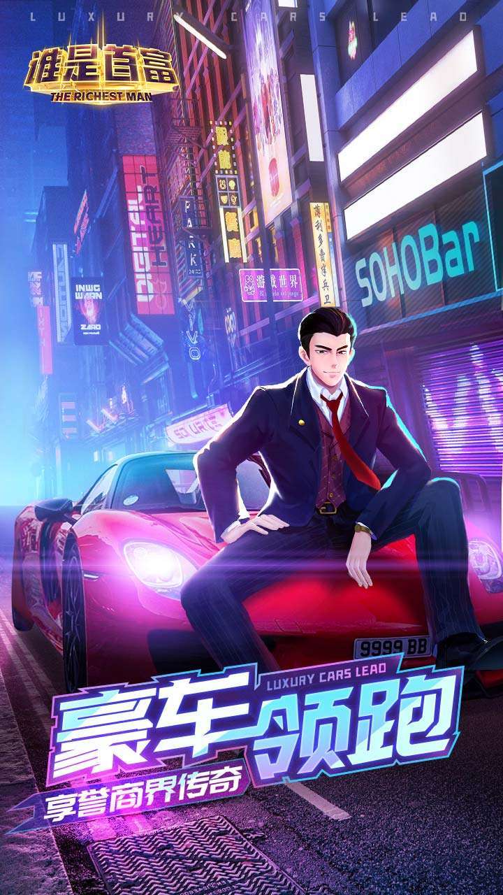 谁是首富(传奇大亨)0