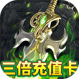 屠龙圣域(铭文大极品)