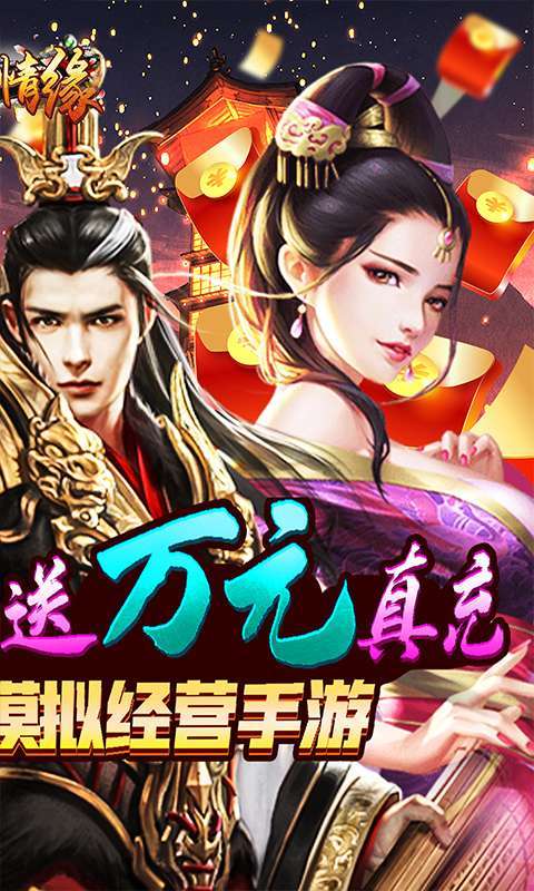 兴唐情缘-GM全免万充1