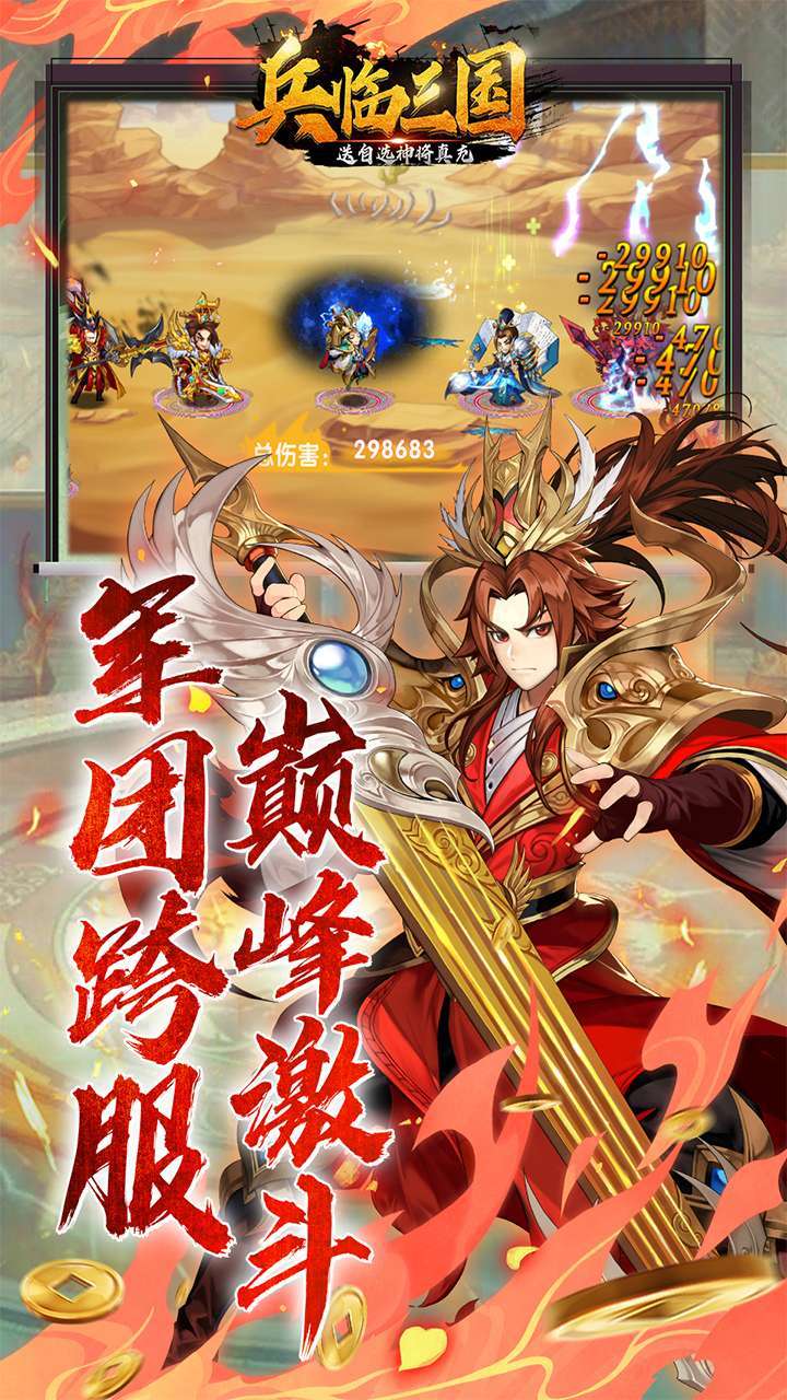 兵临三国(送自选神将真充)4