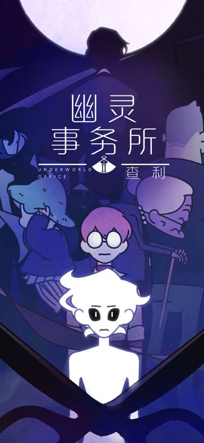 幽灵事务所2:查ios版5